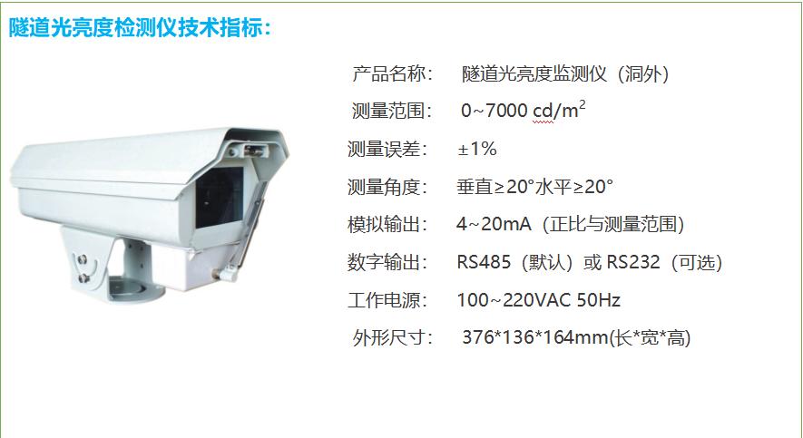 隧道洞外亮度檢測器技術指標