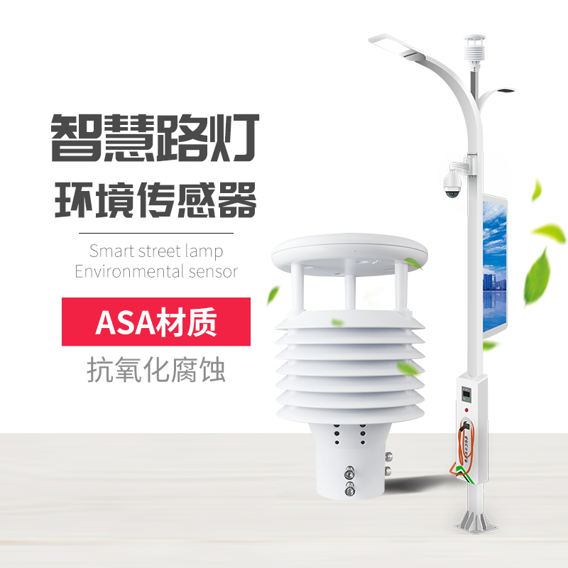 為什么要使用智慧路燈傳感器？十要素智慧燈桿環境傳感器產品推薦！