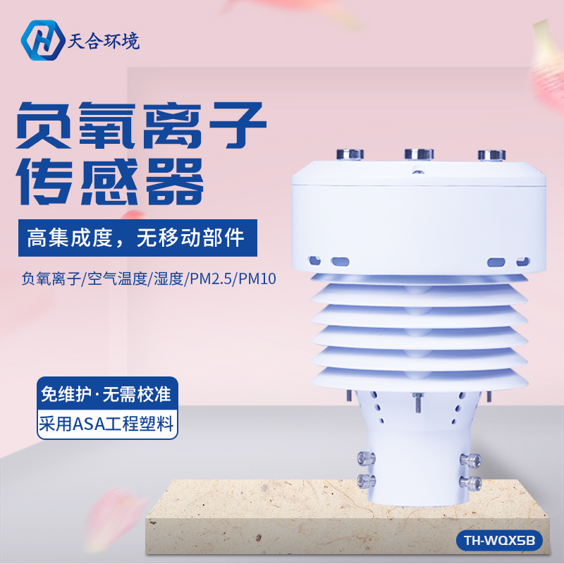 微型負氧離子傳感器/負氧離子傳感器價位