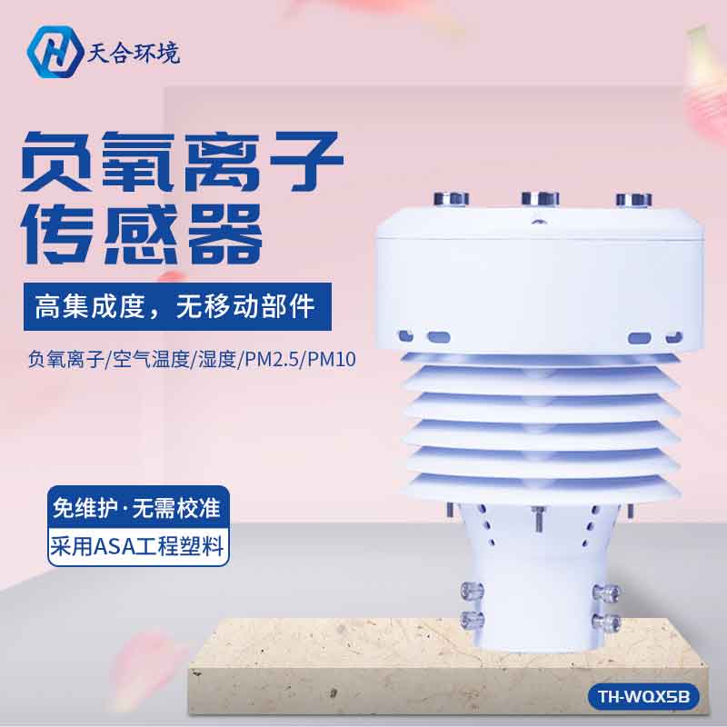 大氣負氧離子監測傳感器工廠